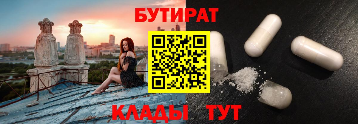 БУТИРАТ бутандиол  БУТИРАТ  Комсомольск-на-Амуре  Вход с VPN 